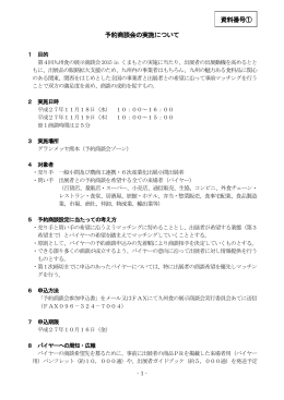 予約商談会の実施について 資料番号①