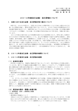 2012年度自己点検・自己評価について