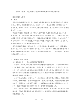 平成25年度 公益財団法人羽島市地域振興公社の事業報告書 Ⅰ 業務