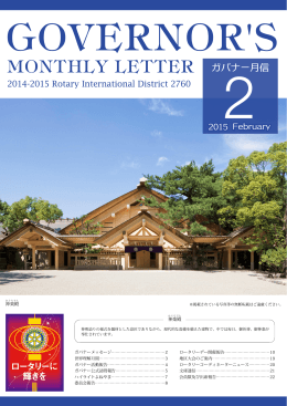 2月 - 国際ロータリー2760地区