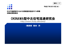 OKINAWA型中古住宅流通研究会 OKINAWA型中古住宅流通研究会