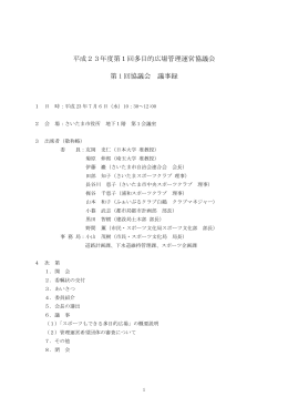 平成23年度第1回多目的広場管理運営協議会 第 1 回協議