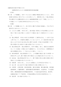 美濃加茂市訓令甲第85号 美濃加茂市ふるさと納税推進事業実施要綱