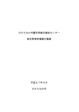 ひたちなか市勤労者総合福祉センター 指定管理者業務仕様書 平成27年