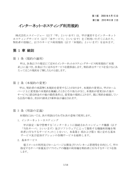 【 ホスティングサービスご利用規約 】（PDF）