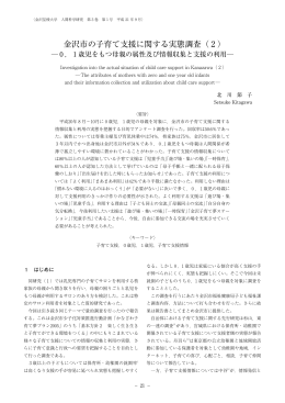 金沢市の子育て支援に関する実態調査（2） 0