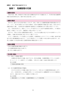 施策1 危機管理の充実 施策1 危機管理の充実