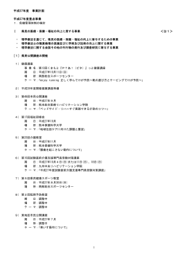 平成27年度 事業計画 平成27年度重点事業 1．危機管理体制の検討 Ⅰ