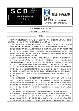 アジア業務相談室情報 Vol.16&minus;2 ベトナムの投資環境（No.2） （要旨）