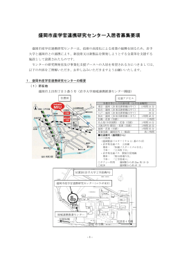 盛岡市産学官連携研究センター 入居者募集について(PDF形式)