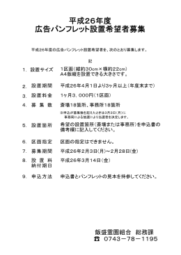 平成26年度 広告パンフレット設置希望者募集