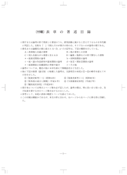 〔付載〕表 章 の 著 述 目 録