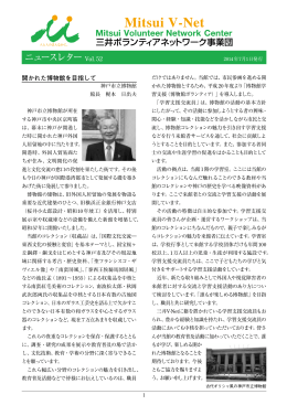 ニュースレター Vol52 - 三井ボランティアネットワーク事業団