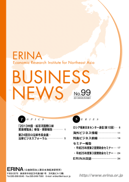 ERINA BUSINESS NEWS No. 99