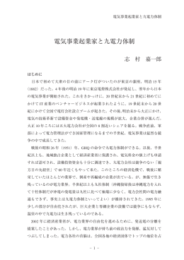 電気事業起業家と九電力体制