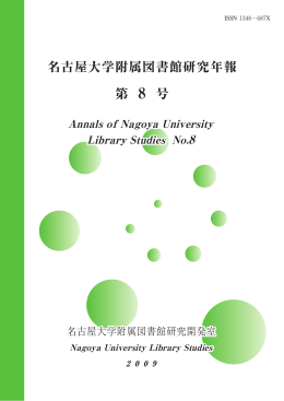 名古屋大学附属図書館研究年報 第 8 号