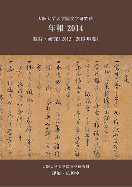 PDF版（約6.8MB） - 大阪大学文学部・大学院文学研究科