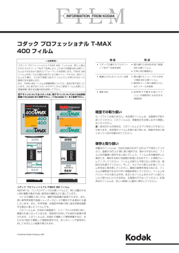 New コダックプロフェッショナル T-MAX400 フィルム-PDF