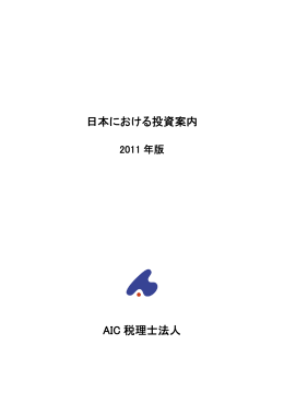 日本における投資案内 AIC 税理士法人