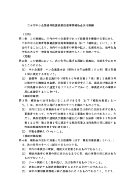 三木市中小企業者等設備投資促進事業補助金交付要綱 （目的） 第1条