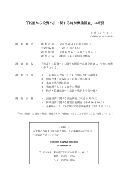 「『貯蓄から投資へ』に関する特別世論調査」の概要