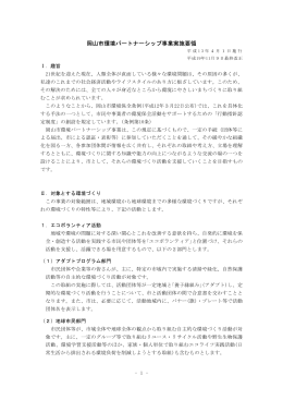 岡山市環境パートナーシップ事業実施要領（PDF）