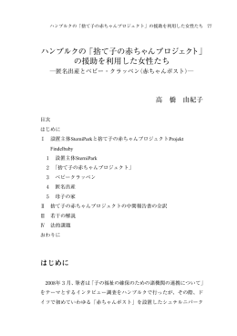 ハンブルクの「捨て子の赤ちゃんプロジェクト」 の援助を利用した女性たち