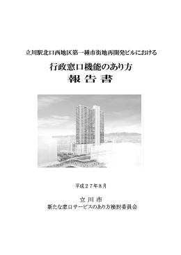 立川駅北口西地区第一種市街地再開発ビルにおける行政窓口機能の