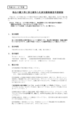 物品の購入等に係る競争入札参加資格審査申請要領