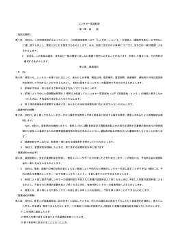 レンタカー貸渡約款 第1章 総 則 （約款の適用） 第1条 当社は、この約款