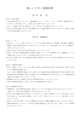 旭レンタカー貸渡約款
