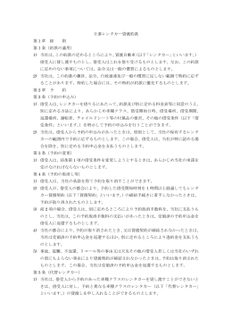 日進レンタカー貸渡約款 第 1 章 総 則 第 1 条（約款の適用）