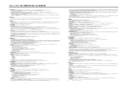 ACS レンタカー個人情報の取り扱い及び貸渡約款