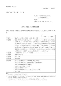 四街道市長 佐 渡 斉 様 みんなで地域づくり事業提案書 四街道市みんな