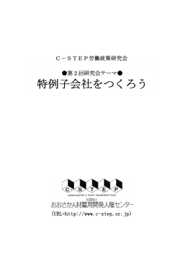 特例子会社をつくろう - C-STEPおおさか人材雇用開発人権センター