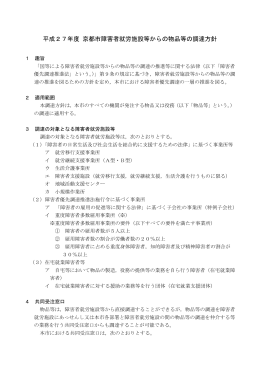 平成27年度 京都市障害者就労施設等からの物品等の調達方針(PDF