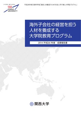 海外子会社の経営を担う人材を養成する大学院教育プログラム