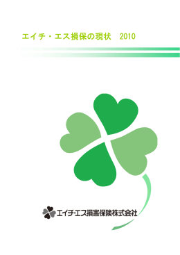 PDFファイル（全62ページ） - 海外旅行保険のエイチ・エス損保