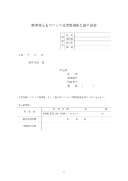 柳津地区ものづくり産業集積地分譲申請書
