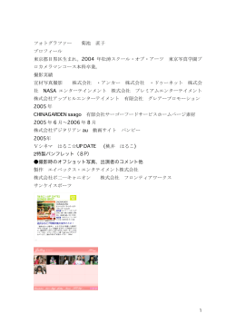フォトグラファー 菊池 直子 プロフィール 東京都目黒区生まれ。2004 年