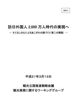 訪日外国人 2,000 万人時代の実現へ
