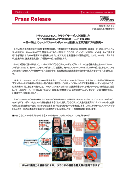 クラウドサービスと連携した クラウド専用 iPad アプリ開発サービスを開始