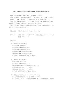 お客さま満足度アンケート調査の実施結果と改善項目の