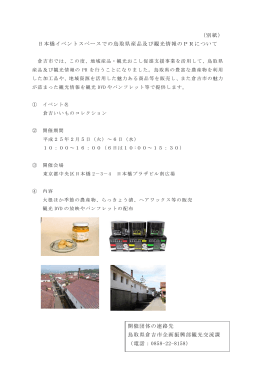 日本橋イベントスペースでの鳥取県産品及び観光情報のPR