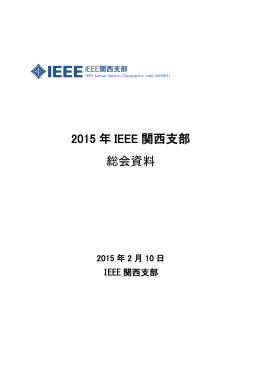 IEEE 関西支部 2015年 総会資料