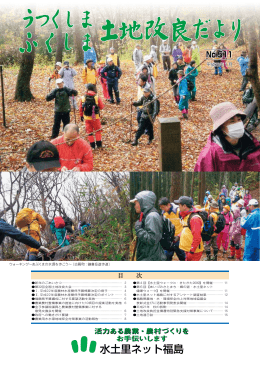 PDFファイル：2203KB - 水土里ネット福島 福島県土地改良事業団体