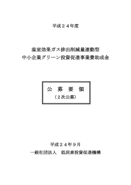 公 募 要 領 - 低炭素投資促進機構