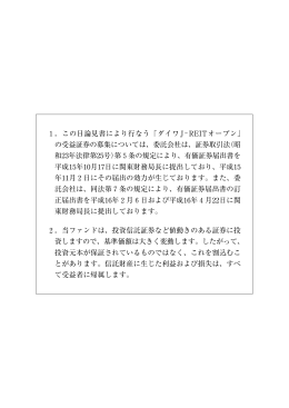 1．この目論見書により行なう「ダイワJ&minus;REITオープン