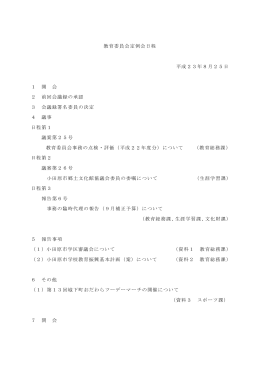 平成23年8月教育委員会定例会資料