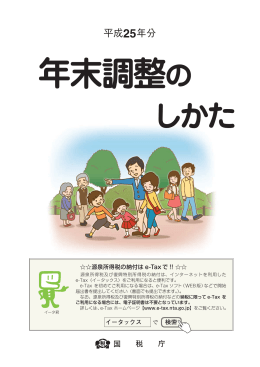 平成25年分 年末調整のしかた
